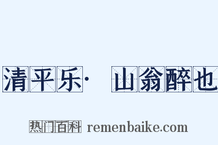 清平乐·山翁醉也是什么意思的图片